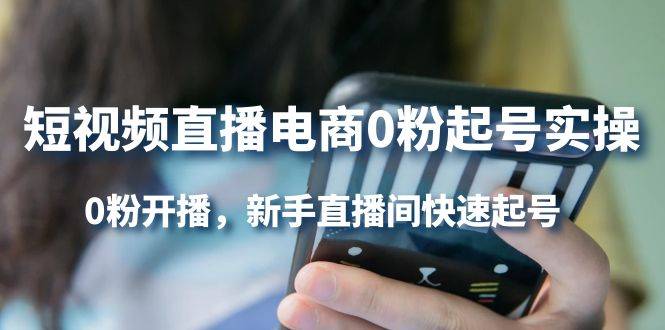 短视频直播电商0粉起号实操，0粉开播，新手直播间快速起号 [复制链接]