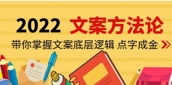 老七米文案方法论：带你掌握文案底层逻辑 点字成金（15节课时）