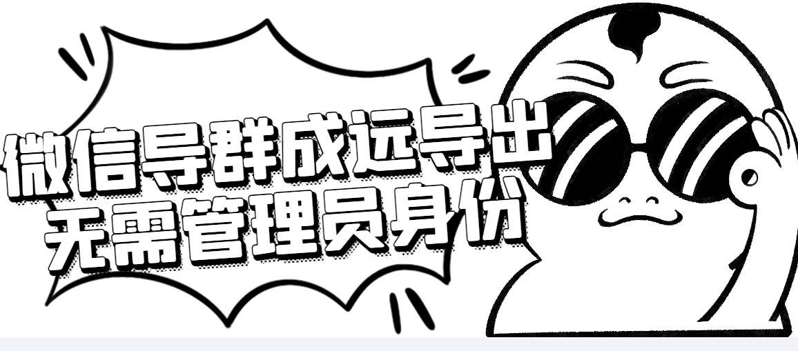 微信群成员采集智能托管，一键批量导出微信好友，微信群成员（非好友）的微信号