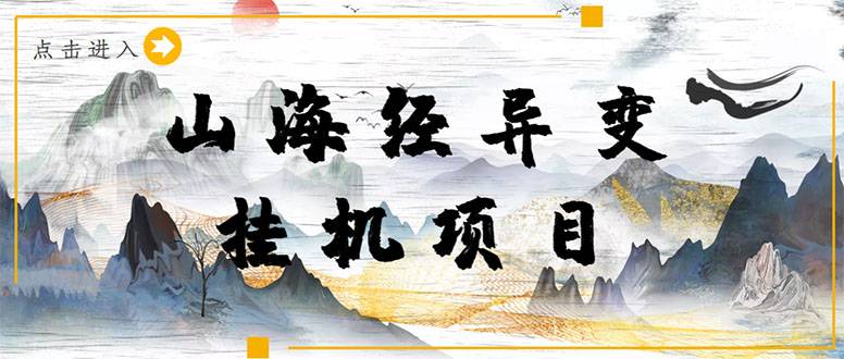 【长期项目】山海经异变小程序全自动自动运行项目，单号每天几块钱（智能托管+教程)
