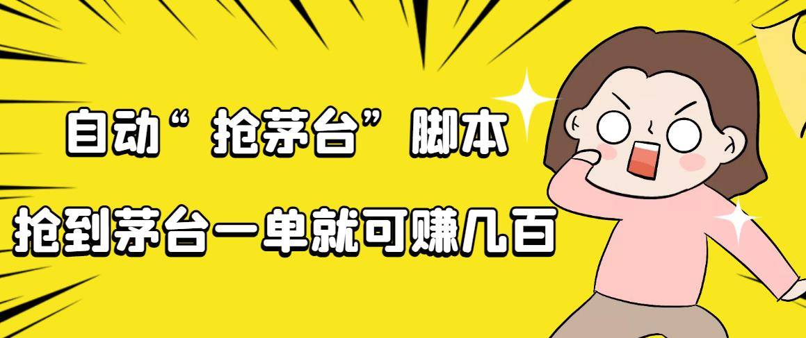 自动抢茅台智能托管，一单轻松赚几百起（详细操作教程+智能托管）