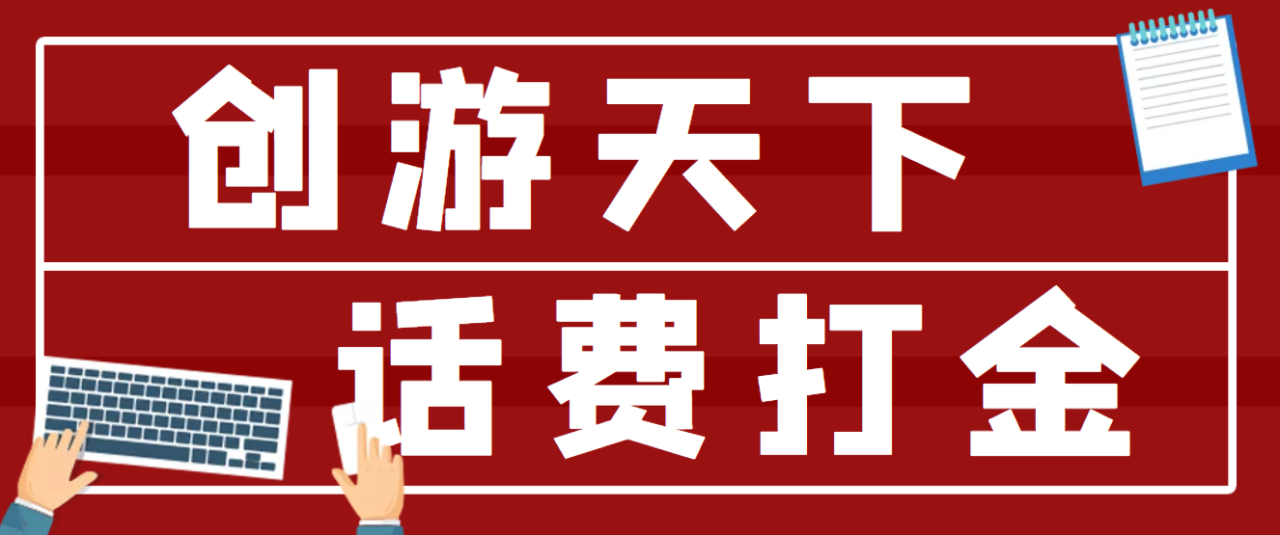 【话费打金】最新创游天下全自动自动运行撸话费智能托管 号称一天一张卡(智能托管+教程)