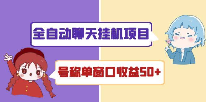 外面收费1580全自动聊天自动运行项目 号称单窗口收益50+可批量操作（智能托管+教程)