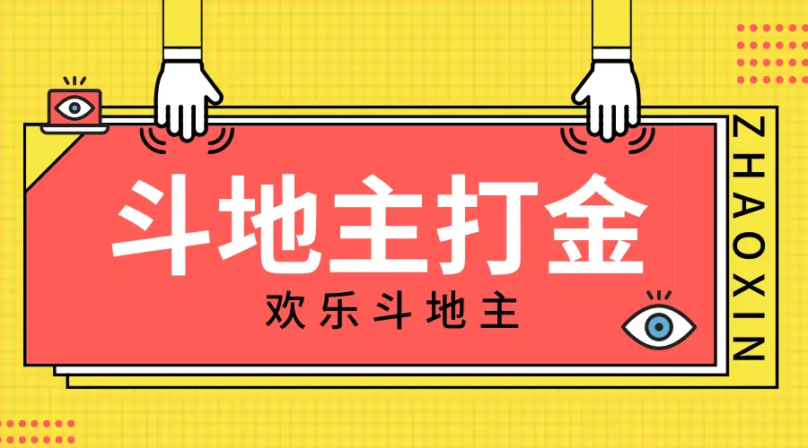 【高端精品】外面收费1280的欢乐斗地主打金项目，号称一天300 【永久智能托管 回收渠道】