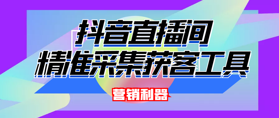 引流必备-最新抖音直播间实时弹幕采集 支持自定义筛查 弹幕导出(智能托管+教程)