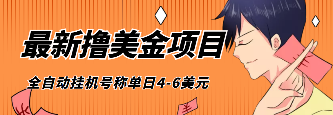 外面收费1980的最新国外撸美金自动运行项目，号称单窗口一天4美金+(智能托管+教程)