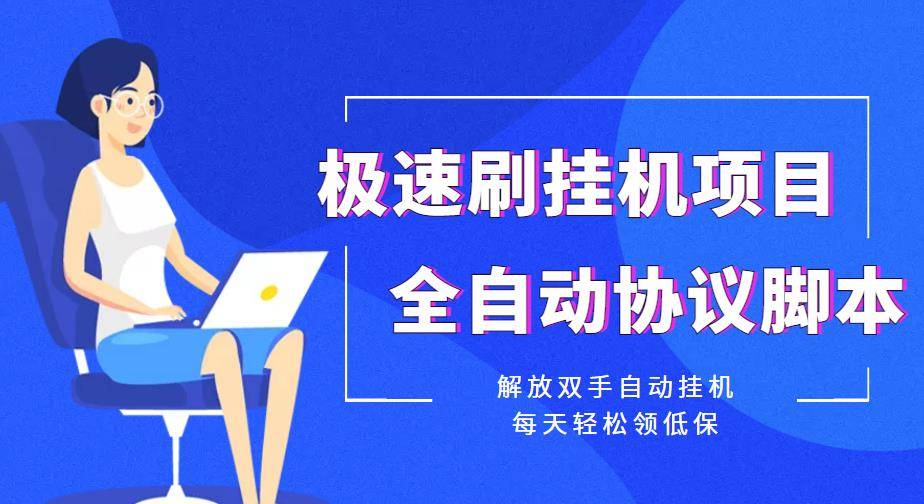 【低保项目】极速刷自动运行项目全自动协议智能托管，解放双手自动自动运行，每天轻松领