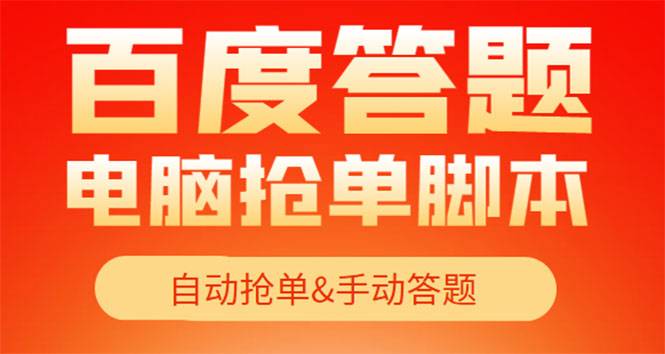 【高端精品】最新黑马百度答题项目，单号一天50+【电脑智能托管+详细操作教程】