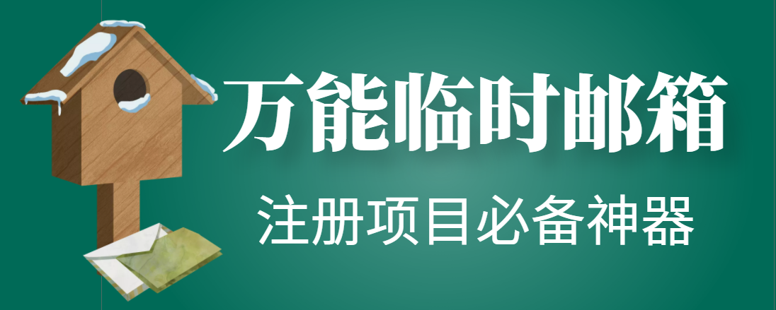 【注册必备】万能临时随机秒生成邮箱，注册项目必备神器【永久智能托管】
