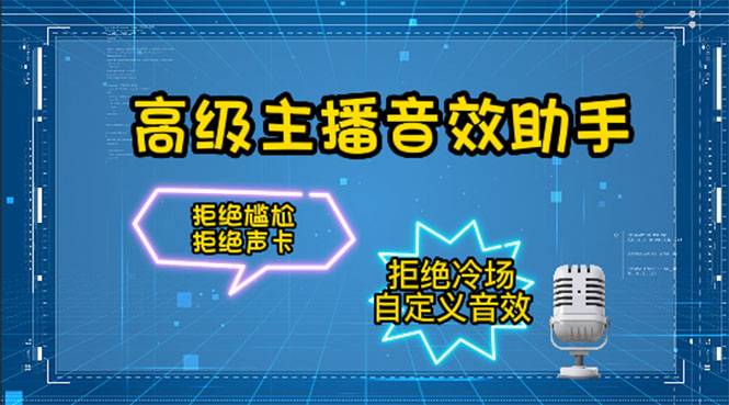 【主播必备】高级主播音效助手【永久智能托管+详细教程】