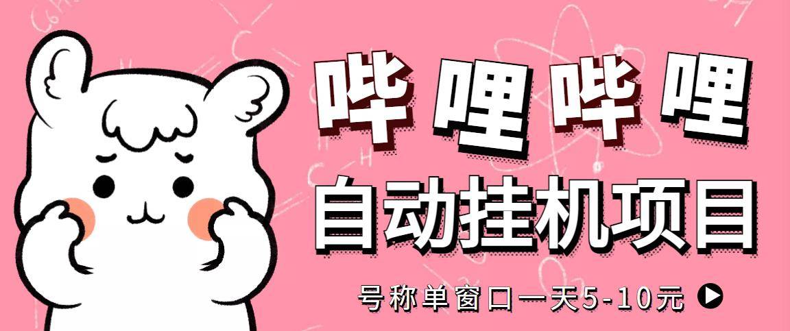 最新哔哩哔哩自动运行项目，单窗口5-10元【永久智能托管+详细教程】