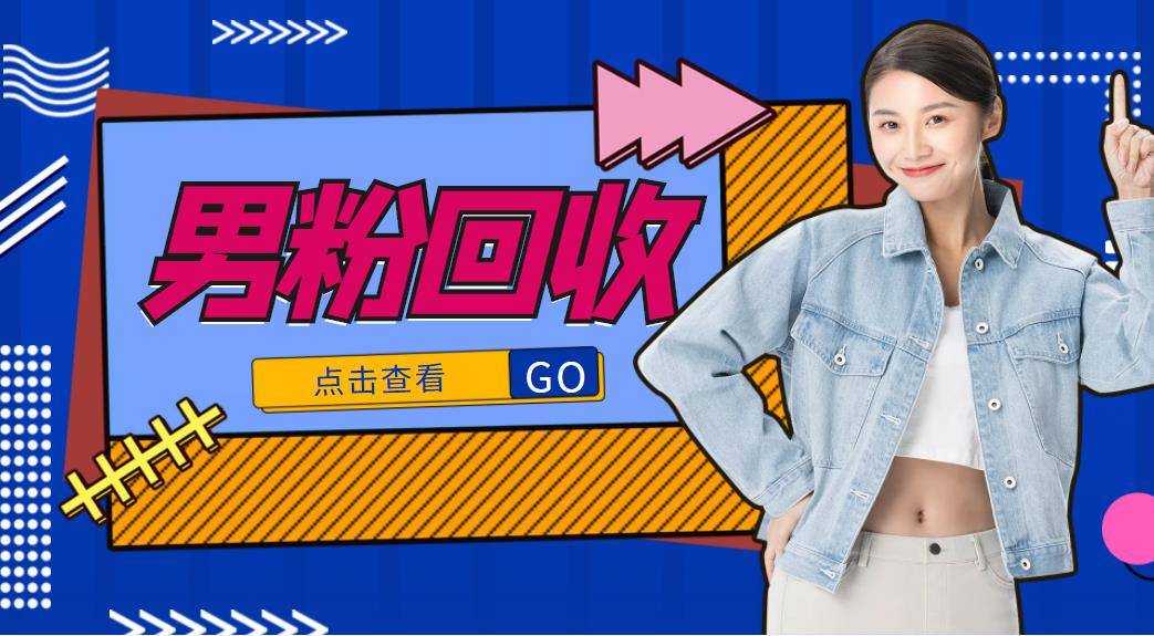 抖音美女号男粉回收项目，一个粉2元轻松日入300+【粉丝包回收】
