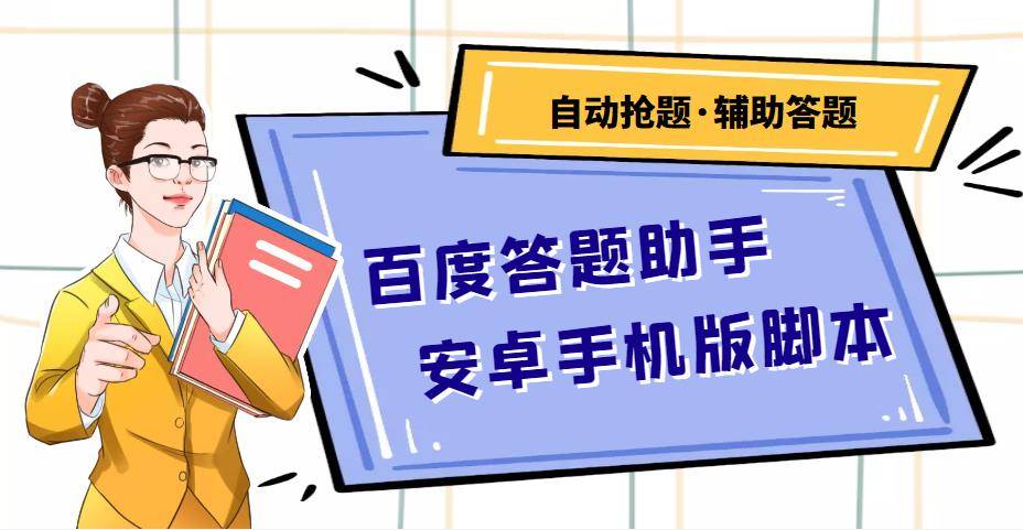 百度答题助手安卓手机版智能托管：测试一天收益50-500+【安卓智能托管+操作教程】