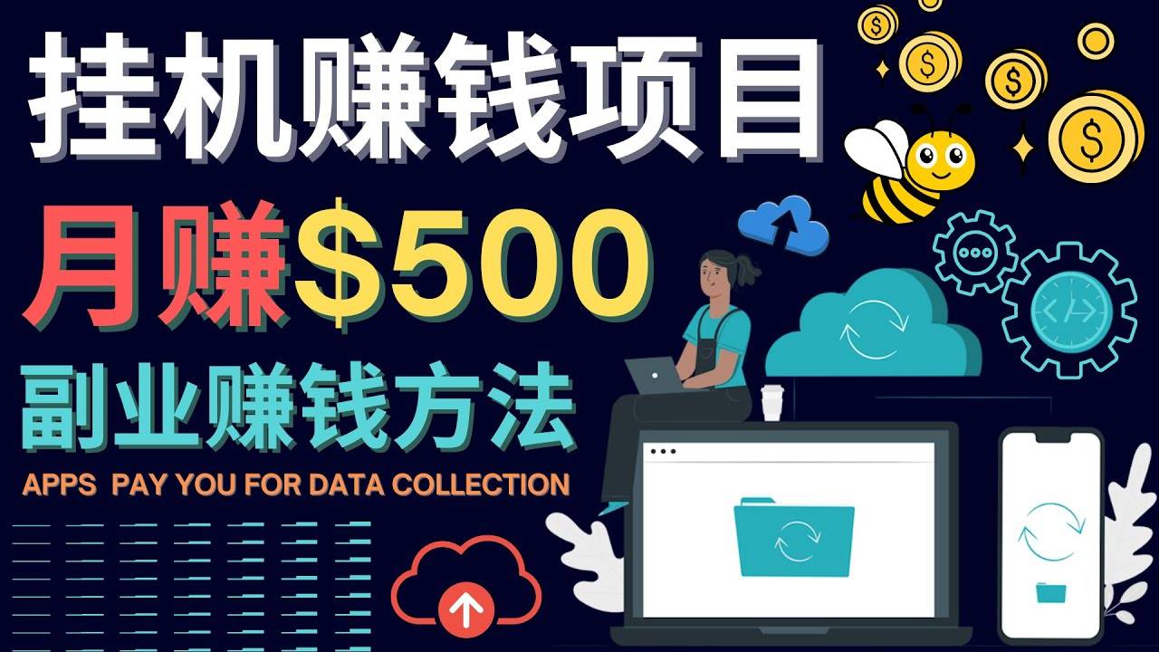 最新自动运行赚钱项目，月赚100美元 – 闲置手机，电脑自动运行赚钱的方法