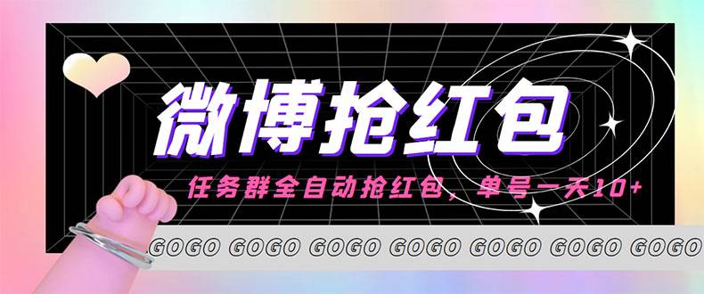 外面收费1800的微博自动运行全自动抢红包项目，单号一天10+【永久智能托管+教程】
