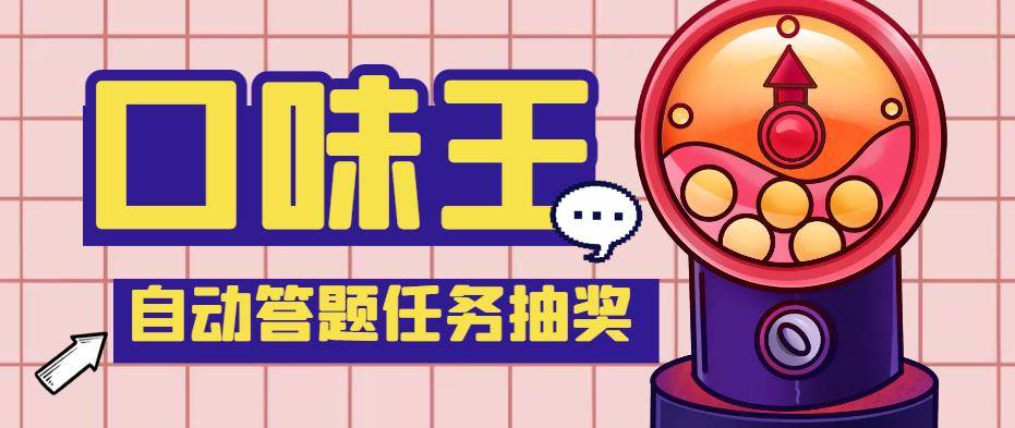 【低保项目】最新口味王自动答题做任务项目，每天领低保【自动智能托管+教程】