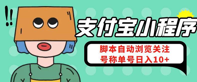 支付宝浏览关注任务，智能托管全自动自动运行，号称单机日入10+【安卓智能托管+教程】