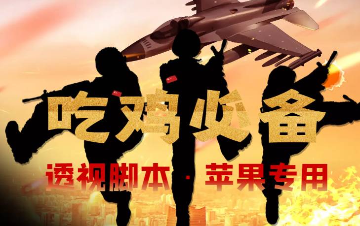 【吃鸡必备】和平透视智能托管，已稳定四个赛季之久【苹果专用版】