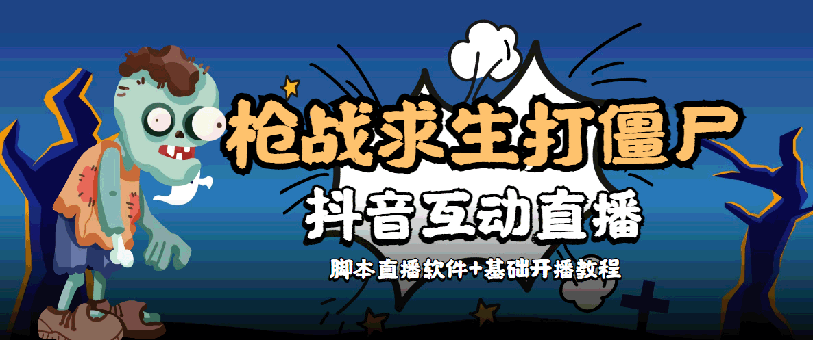 【互动直播】外面收费1980的打僵尸游戏互动直播 支持抖音【全套智能托管+教程】