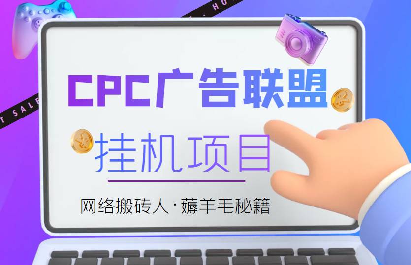 外面卖1888的CPC广告联盟自动自动运行项目，号称日赚100+拆解分享【智能托管+教程】
