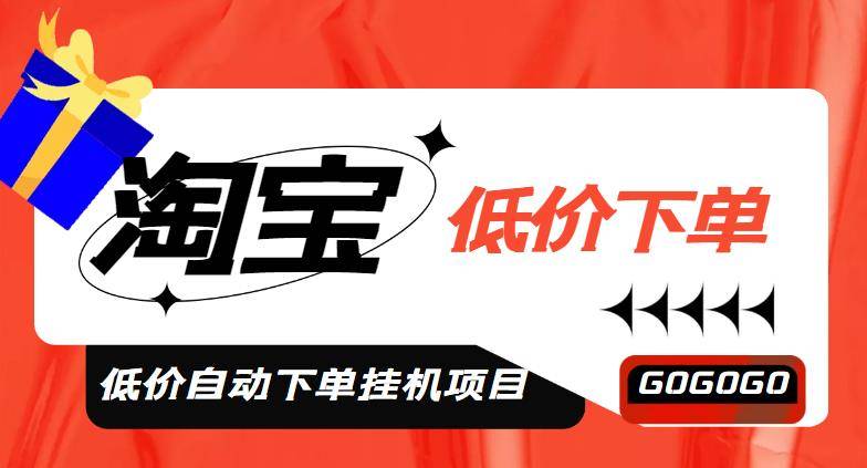 外面收费1888的淘宝低价自动下单自动运行项目，号称日赚500+【自动智能托管+教程】