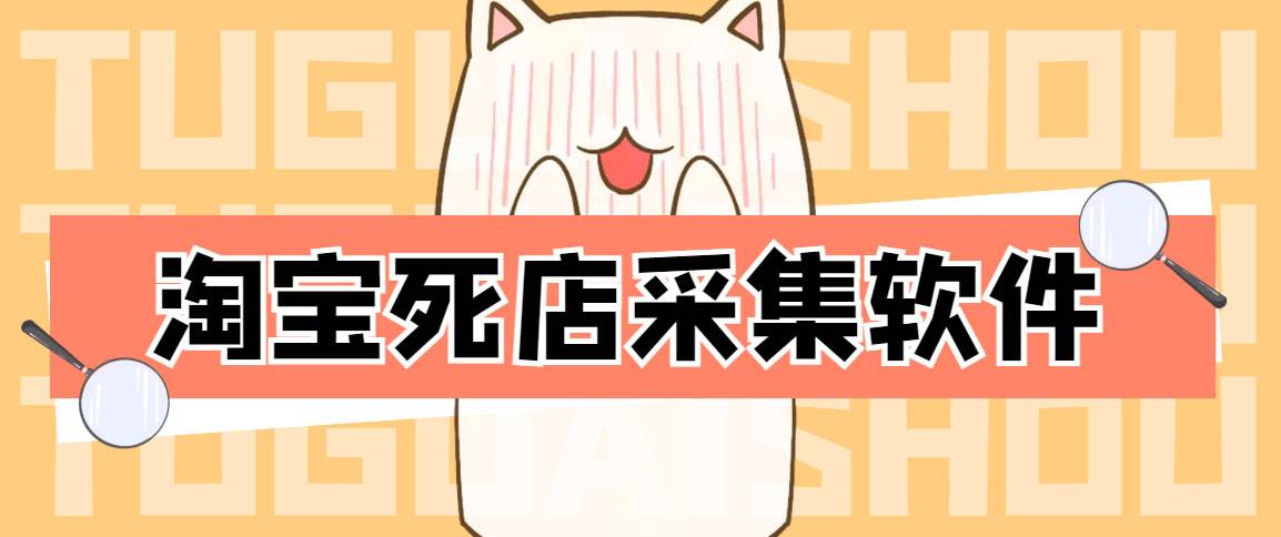 外面298一个月的淘宝死店采集项目【死店采集智能托管+详细操作教程】