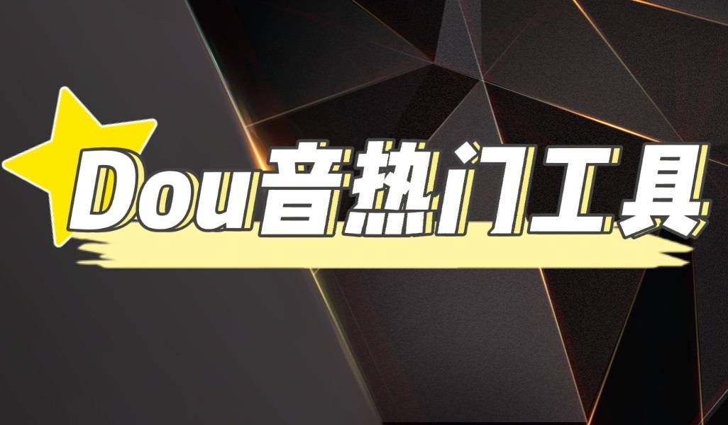 抖音热门工具，最新热点快人一步【永久版智能托管】