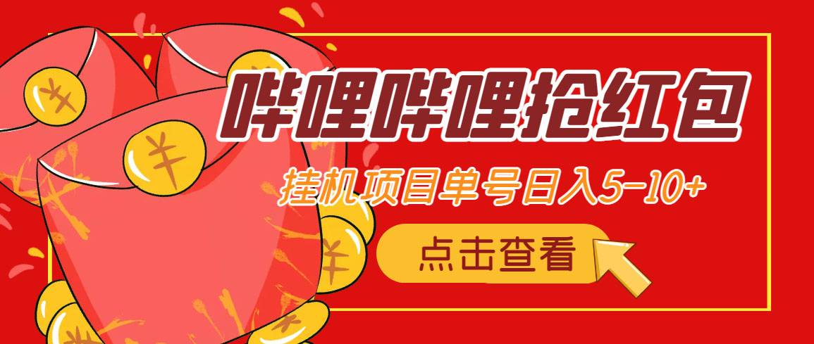 最新哔哩哔哩抢红包自动运行项目，单号5-10+【智能托管+详细教程】