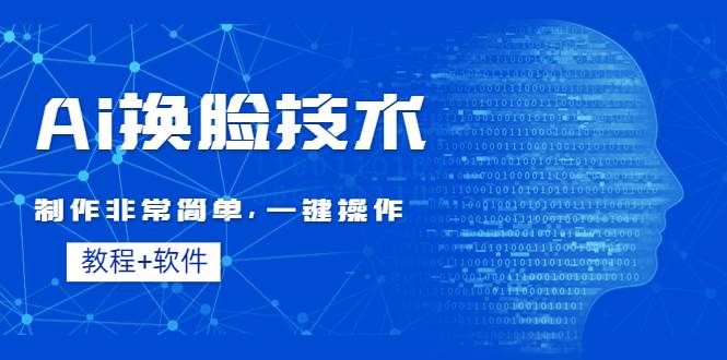Ai换脸技术教程：制作非常简单，一键操作（教程软件）