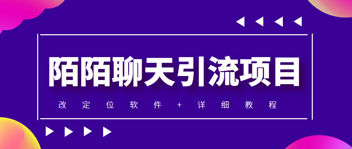 利用陌陌包装女号，引流s粉，实现一天收益100+的项目【定位智能托管+教程】