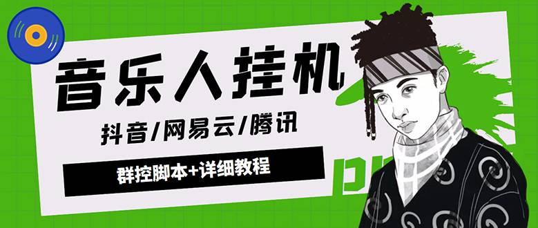 外面卖3500音乐人自动运行群控防封智能托管 支持腾讯/网易云/抖音音乐人(软件+教程)