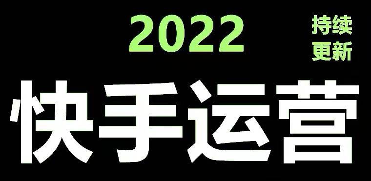 快手运营教程【17套合集】小白玩转快手零粉丝涨粉技巧，智能托管变现带货资料