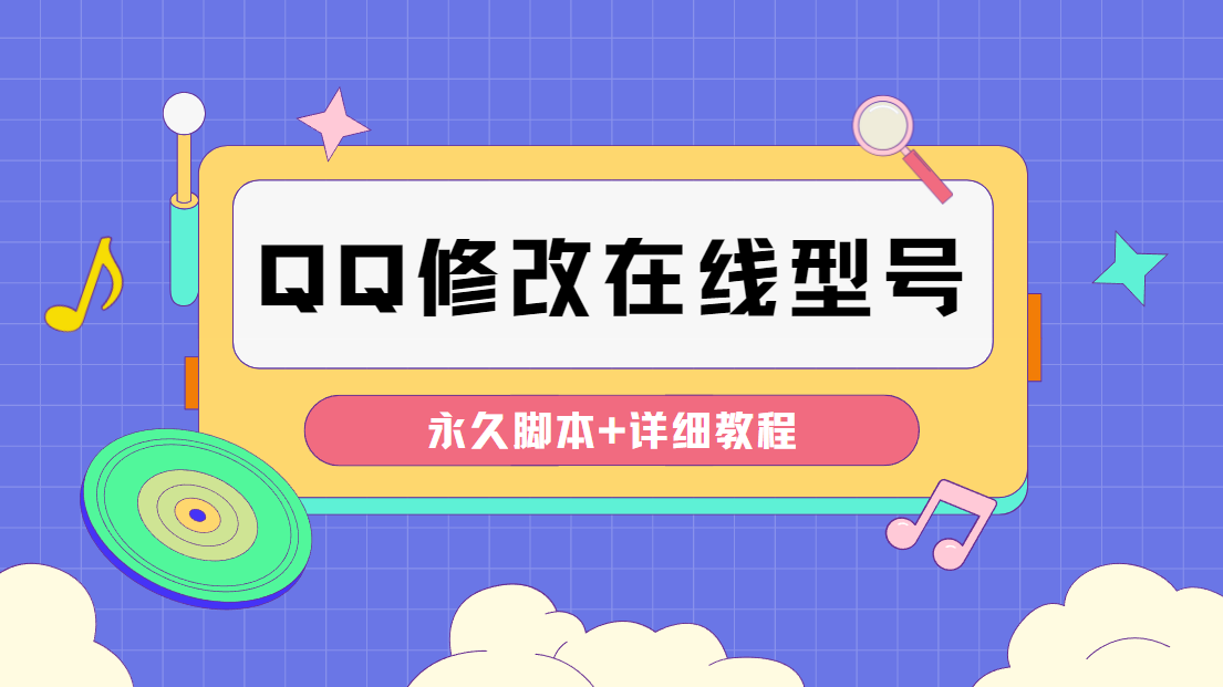 【装逼必备】QQ自定义一款修改QQ永久在线机型状态【永久智能托管】