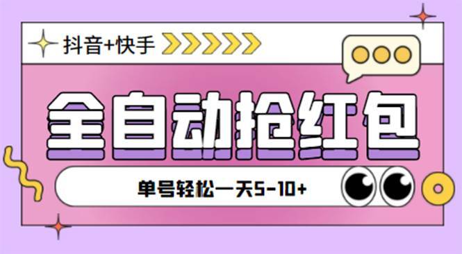 最新斗音快手自动运行自动抢红包项目，单号一天5–10+【智能托管+详细教程】