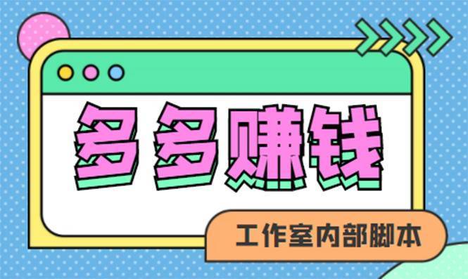 赚多多·安卓手机短视频多功能自动运行掘金项目【软件+详细教程】