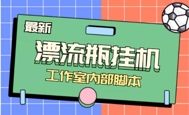 全自动漂流瓶聊天自动运行-工作室内部项目 号称单机一天50R【群控软件+教程】