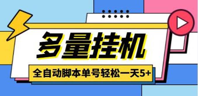 最新多量零花全自动自动运行，单号一天5+可无限批量放大【全自动智能托管+教程】