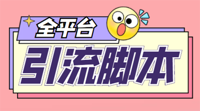 外面收费998的全平台引流智能托管，包含26个平台功能齐全【永久智能托管+详细教程】