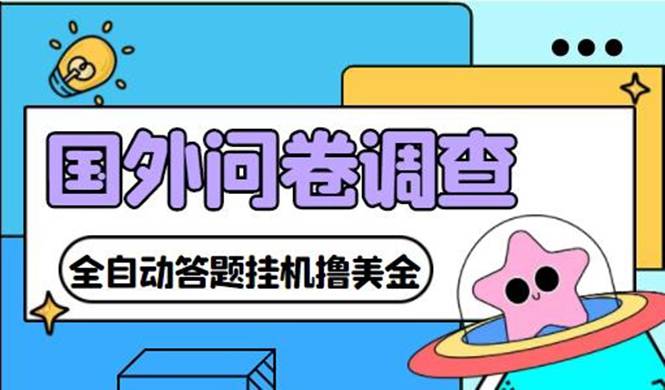 外面收费1998的国外问卷自动运行答题项目 号称单窗口一天10美金(永久智能托管+教程)