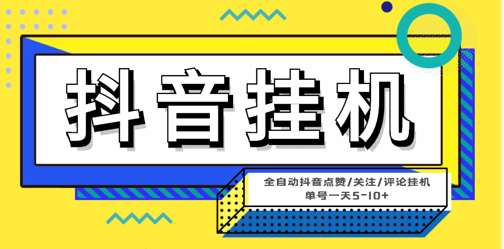 最新微微星钭音全自动自动运行项目，单号一天5-10+【全自动智能托管+详细教程】