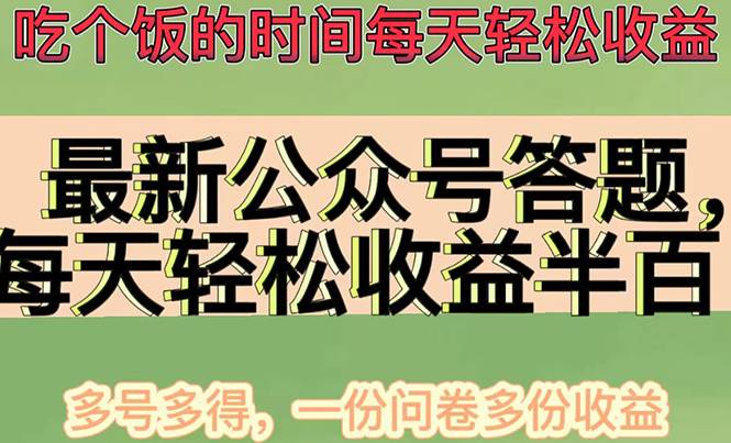 最新公众号答题项目，每天轻松破百，多号多得，一分问卷多份收益