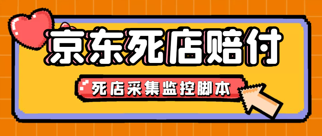 最新京东旧店赔FU采集智能托管，一单利润5-100+(旧店采集+店铺监控+发货地监控)