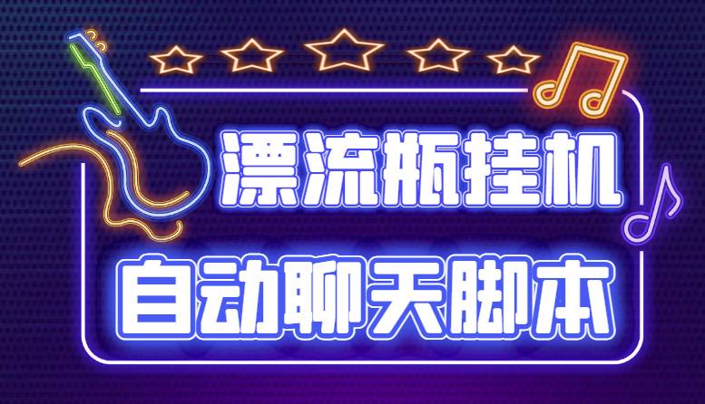 探遇交友漂流瓶聊天自动运行平台，号称单机一天80+可手动可智能托管（软件+教程）
