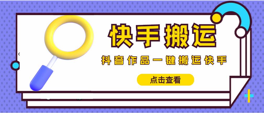 【搬运必备】最新快手搬运抖音作品 实时监控一键搬运轻松原创 (永久版智能托管)