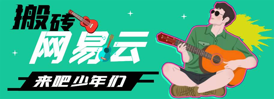 网易云音乐人搬砖项目，一天半个小时，月入2000+(伪原创智能托管+详细玩法教程)