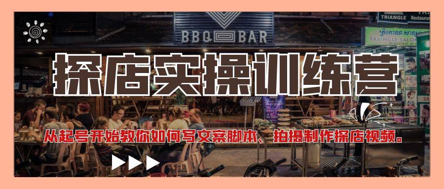 探店实操训练营：从起号开始教你如何写文案智能托管、拍摄制作探店视频。