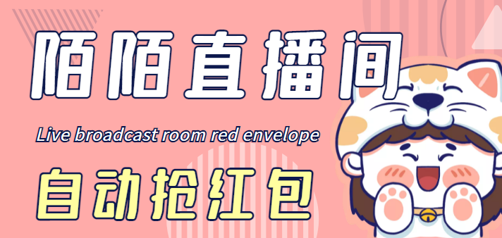 最新陌陌直播间全自动自动运行抢红包项目，单号一天5–10+【自动智能托管+教程】