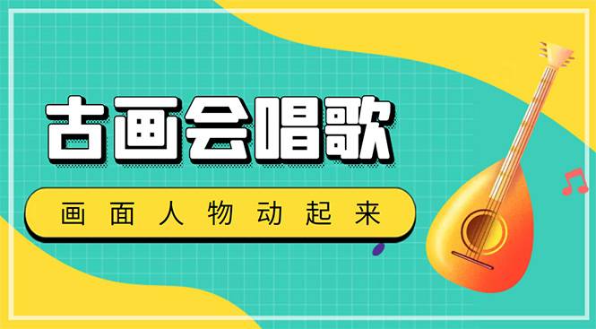 抖音快手古画会唱歌生成智能托管，自动生成会唱歌的古画【教程+软件】
