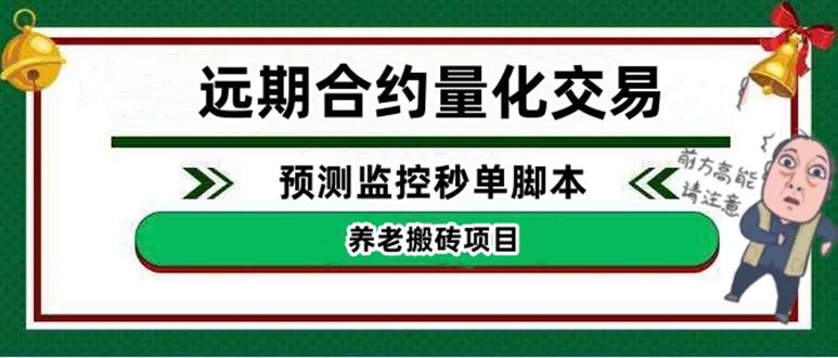 外面收费8800的远期合约预测监控秒单智能托管，号称准确率高达百分之80以上