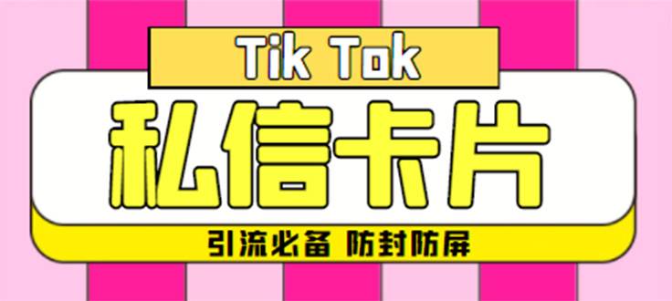 【引流必备】最新抖音私信小卡片，包含防屏蔽防封号技术【智能托管+教程】